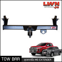 ชุดลากเรือ ลากพ่วง MG Extender หางลากเรือ ลากพ่วงรถยนต์ โทว์บาร์ Tow Bar เอ็มจี เอ็กซ์เทนเดอร์ 4ประตู แค็ป LWN4x4 พร้อมหัวบอล 2 นิ้ว ของแท้ LWN4x4