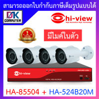 HI-VIEW ชุดกล้องวงจรปิด มีไมค์ในตัว รุ่น HA-85504 + HA-524B20M จำนวน 4 ตัว BY DKCOMPUTER