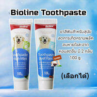 Bioline ยาสีฟันสำหรับสุนัข กลิ่นเนื้อ ลดการเกิดคราบพลัค ลมหายใจสะอาด ขนาด 100 กรัม หอมสดชื่น