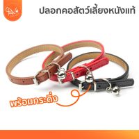 PawSociety ปลอกคอสัตว์เลี้ยง มีกระดิ่ง ปลอกคอ หนังแท้ ปลอกคอสุนัข ปลอกคอแมว Handmade ปลอกคอหมา