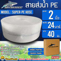 MITSUSHARK  สายส่งน้ำ PE รุ่น SUPER PE HOSE 2 นิ้ว (มีความยาวให้เลือก) ทนแรงดัน 24 บาร์ (สีขาว)  ทนทาน ทนแดด ทนฝน เหนียว ระบบน้ำงานเกษตร