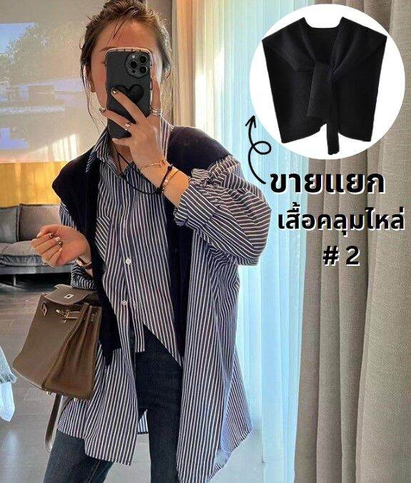 fdเจ๋งมาก-sf2956-เสื้อเชิ้ตลายทาง-ผ้าคลุมไหล่-ขายแยก-แบบชุดใส่สวยๆ-เสื้อทรงอสมมาตรแฟชั่นซิตี้ผู้หญิง-แขนยาวคอปกทรงหลวม-ผ้านิ่มมาก