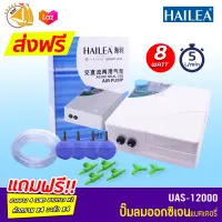 HAILEA UAS-12000 ปั๊มลม พร้อมแบตเตอรี่สำรองไฟ มีไว้มั่นใจปลาไม่ตาย (Size S) *ของแถมอาจมีการเปลี่ยนแปลงสีและรุ่น