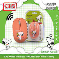 เมาส์ ANITECH Wireless 1000DPI รุ่น SNP-W233-PI สีชมพู อมร