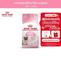 จัดส่งทันที โรงงานขายตรง Royal Canin Starter Mother  Baby Cat 400g อาหารแม่แมวตั้งท้อง-ให้นม และ ลูกแมวอายุต่ำกว่า 4 เดือน (Dry Cat Food, โรยัล คานิน)