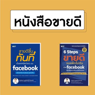 B - 🧧 คู่มือลงทุน 🧧 หนังสือ ขายดีขึ้นทันที ด้วยเทคนิคง่าย ๆ บน Facebook อัปเดตล่าสุด Facebook รูปแบบใหม่