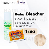 พร้อมส่ง Berina Bleacher Power เบอริน่า ชุดฟอกสีผม น้ำยา กัดสีผม ผงฟอก ราคาถูก ส่งไว