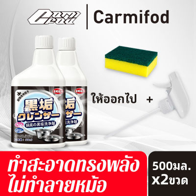 Carmifod น้ำยาขัดหม้อดำ ที่ขัดหม้อดำ ครีมขัดหม้อ ครีมขัดคราบอเนกประสงค์ 500ml สลายล้ำลึก ง่ายและสะดวก ไม่ทำลายหม้อ ขจัดคราบดำ 10 ปี น้ำยาขัดสแตเลส สเปรย์กำจัดสนิม ครีมขัดหม้อดำ พื้นผิวสแตนเลส ครีมขัดสแตนเลส ครีมขัดหม้อกระทะ ✌หม้อเก่าเป็นใหม่ แถมฟรีฟองน้ำ✌