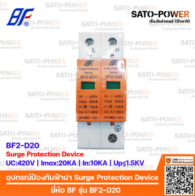 AC Surge Protection Device SPD / อุปกรณ์ป้องกันแรงดันเกิดจากฟ้าผ่า | ยี่ห้อ BF รุ่น BF2-D20 |2P| สำหรับโซล่าเซลล์ เสิร์จป้องกันฟ้าผ่า เสิร์จกันฟ้าผ่า อุปกรณ์ป้องกันฟ้าผ่า เสิร์จป้องกันฟ้าผ่า 2ช่อง