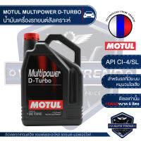 MOTUL MULTIPOWER D-TURBO 15W40 ขนาด 6 ลิตร เครื่องยนต์ดีเซล ทั้งรุ่นเก่าและใหม่ ที่มีระบบหมุนวนไอเสีย (EGR) รองรับทั้งรถ SUV รถกระบะขนส่ง รถตู้ รถโดยสาร