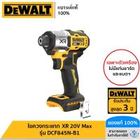 DEWALT รุ่น DCF845N-B1 ไขควงกระแทก XR 20V Max เฉพาะตัวเครื่อง