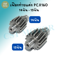 เฟืองท้ายแต่ง รุ่น PCX160 (2021) 14ฟัน และ 15ฟัน (แต่ง) เฟืองท้ายเดี่ยว