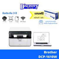 Brother DCP-1610W Laser Printer เครื่องพิมพ์เลเซอร์ ขาว-ดำ มัลติฟังก์ชัน