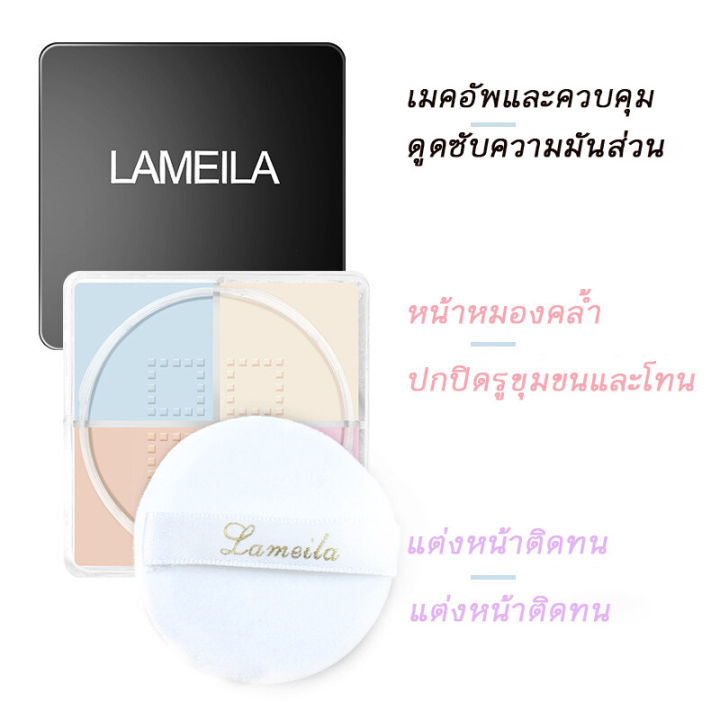 lameila-แป้งฝุ่น-4-ช่อง-แป้งคุมมัน-แป้งฝุ่นคุมมัน-แป้งฝุ่นเนื้อเนียนละเอียด-คุมมัน-ปกปิดรูขุมขน-กันน้ำ-กันเหงื่อ-compacts-powder