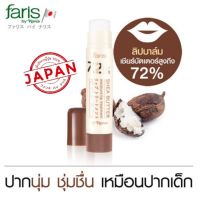 ▶️ ?ขายถูกที่สุด แท้? ?Faris By Naris 72% Shea Butter Moisture Lip 3.5g ฟาริส บาย นาริส ลิปบำรุงริมฝีปาก ลิปทาปาก ลิปมัน [ ความสวยและความงาม ]