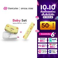 SiamLatex ฺBaby Combo Set ชุดคุณหนูเบบี้เซ็ต (หมอนยางพาราเด็กทารก + หมอนข้างยางพาราเด็กทารก) ถูกกว่าซื้อแยก