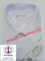 เสื้อนักเรียน เชิ๊ตชาย ตราสมอ เสื้อนักเรียนชายพร้อมปักชื่อ ชุดนักเรียน บิลเบิกได้