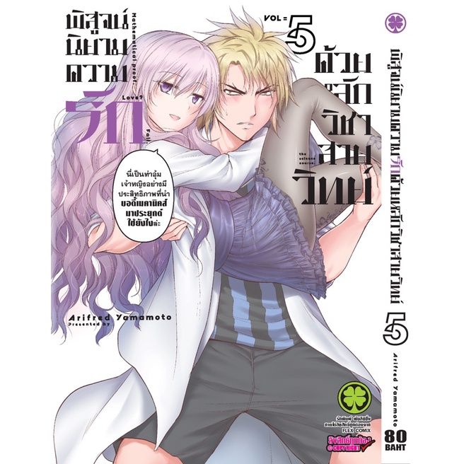 เล่มใหม่ล่าสุด-หนังสือการ์ตูน-พิสูจน์นิยามความรักด้วยหลักวิชาสายวิทย์-เล่ม-1-6-ล่าสุด-แบบแยกเล่ม