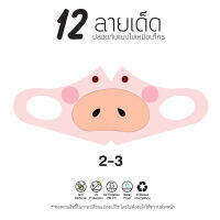 หน้ากาก 3D 12ลายเท่ห์ 12 ลายเด็ด ผ้าสำหรับจมูก ปาก no.2-3