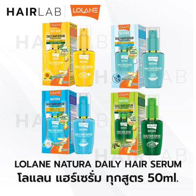 พร้อมส่ง Lolane Natura Daily Hair Serum โลแลน เนทูร่า เดลี่ แฮร์ เซรั่ม ทุกสี บำรุงผม ฟื้นฟูผมเสีย มีวอลลุ่ม มีน้ำหนัก ไม่ชี้ฟู  50ml. ส่งไว