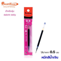 Quantum Dolly ไส้ปากกา ปากกาเจล ไดอิจิเจล ดอลลี่ หมึกน้ำเงิน ขนาด 0.5 จำนวน 1 ไส้