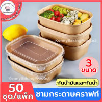 ?ส่งฟรี?  ชามกระดาษคราฟท์เหลี่ยมมน 50ชุด/แพค ขนาด 500|750|1000ml ชามกระดาษคราฟท์ กล่องข้าว กล่องอาหาร กล่องข้าวคุณภาพ