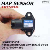 ***ราคาพิเศษ***ใหม่ แท้ เซนเซอร์ อากาศ MAP Sensor Honda Accord Civic เก่า ,CRV gen1 ปี 94-04 ,OE :079800-4250/3000 (พร้อมจัดส่ง)