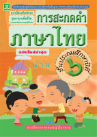 แบบฝึกทักษะการสะกดคำภาษาไทย ป.6 (ฉบับใหม่ล่าสุด)