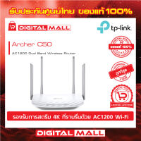 Router TP-LINK (Archer C50) Wireless AC1200 Dual Band  ของแท้รับประกันตลอดอายุการใช้งาน