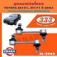 333 ลูกหมาก ลูกหมากกันโครงหลัง TOYOTA AE101, ST171, ST190, ST191, WISH ปี 2003 เบอร์ 3L-2965 (1คู่)