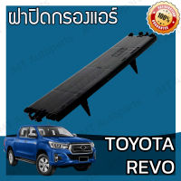 ฝาครอบกรองแอร์ โตโยต้า รีโว่ Toyota Revo Cover A/C Filter โตโยตา รีโว รีโว้