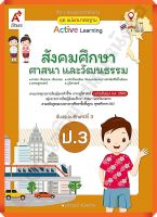 ชุดแม่บทมาตรฐานสังคมศึกษา ศาสนา และวัฒนธรรมป.3 #อจท