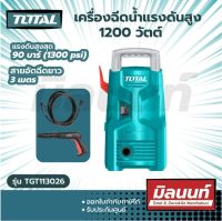 Total รุ่น TGT113026 เครื่องฉีดน้ำแรงดันสูง 1200 วัตต์ 90 บาร์ ปืนสั่น สายยาว 3 เมตร ( High Pressure Washer )