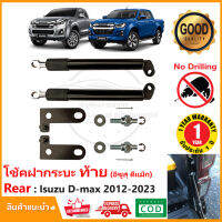 โช้คฝากระบะท้าย ISUZU D-MAX 2012-2023 (อีซูซุ ดีแม็ก) Dmax Slow Down ตรงรุ่นไม่ต้องเจาะ ติดตั้งเองได้ รับประกัน 1 ปี