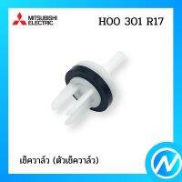 เช็ควาล์ว (ตัวเช็ควาล์ว) อะไหล่ปั๊มน้ำ อะไหล่แท้ MITSUBISHI รุ่น H00301R17