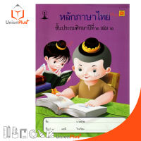 หนังสือเรียน รายวิชาพื้นฐาน หลักภาษาไทย ป.2 เล่ม 2 สำนักพิมพ์ บรรณกิจ จัดทำโดย สาธิตจุฬาลงกรณ์มหาวิทยาลัย  สาธิตจุฬา