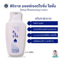 โลชั่นทาตัวศิริราช โลชั่นบำรุงผิว Siriraj Moisturizing Lotion