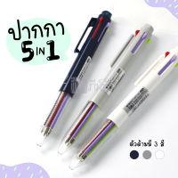 ปากกา 5 สี 0.7มม. ปากกาหลายสีแบบกด M&amp;G รุ่น ABPT1101