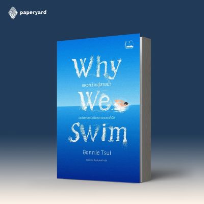 Why We Swim: แหวกว่ายสู่สายน้ำ