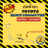 ท่อน้ำยา ท่อแอร์ โตโยต้า ไฮเอช คอมมิวเตอร์ แบบสายแป๊ป TOYOTA HIACE COMMUTER แผงแอร์ - ดรายเออร์ ท่อน้ำยาแอร์ สายน้ำยาแอร์ สายน้ำยา รถยนต์