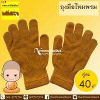 WSC พระสงฆ์ พร้อมส่งในไทยถุงมือ  ถุงมือไหมพรม  ถวายพระ  สำหรับพระสงฆ์