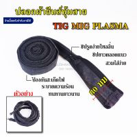 ปลอกผ้ายีนส์ หุ้มสายเชื่อม TIG MIG PLASMA กว้าง 80มม