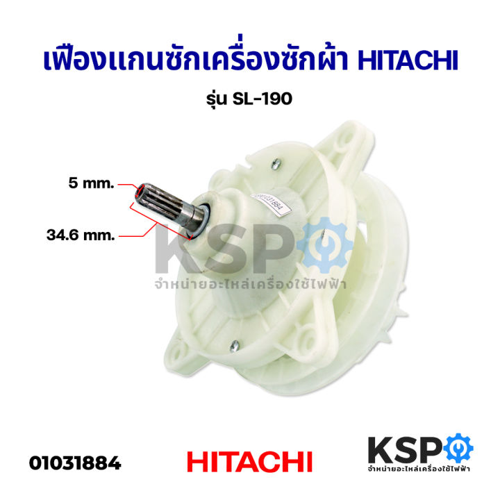 แกนซัก-เฟืองซัก-เครื่องซักผ้า-hitachi-ฮิตาชิ-รุ่น-sl-190-เฟือง-อะไหล่เครื่องซักผ้า