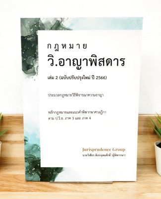 (แถมฟรีปกใส) กฎหมายวิ.อาญาพิสดาร เล่ม 2 (ฉบับปรับปรุงใหม่ล่าสุด ปี 2566) ป้าข้างบ้าน