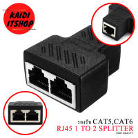 Kaidi ข้อต่อแยกสายแลนด์ Lan RJ45 1 ออก 2 Splitter Ethernet ต่อเพิ่มความยาว หรือต่อแยกก็ได้ (สามารถใช้ได้ทีละช่อง)