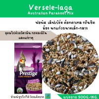 Australian Parakeet Mix (แบ่งขาย 200-500G.) สำหรับนกฟอพัส  เลิฟเบิร์ด ค็อกคาเทล กรีนชีค ม็อง นกแก้วขนาดเล็ก-กลาง