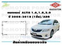 แผงแอร์  ALTIS 1.6,1.8,2.0 ปี 2008-2018 (จำนวน 1ชิ้น)/ADR