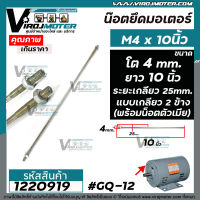 น๊อตยึดมอเตอร์ และงาน DIY ทั่วไป ขนาดเกลียวโต 4 mm. ยาว 10 นิ้ว แบบเกลียว 2 ข้าง ( ระยะเกลียว 25 mm. พร้อมน๊อตตัวเมีย )#1220919