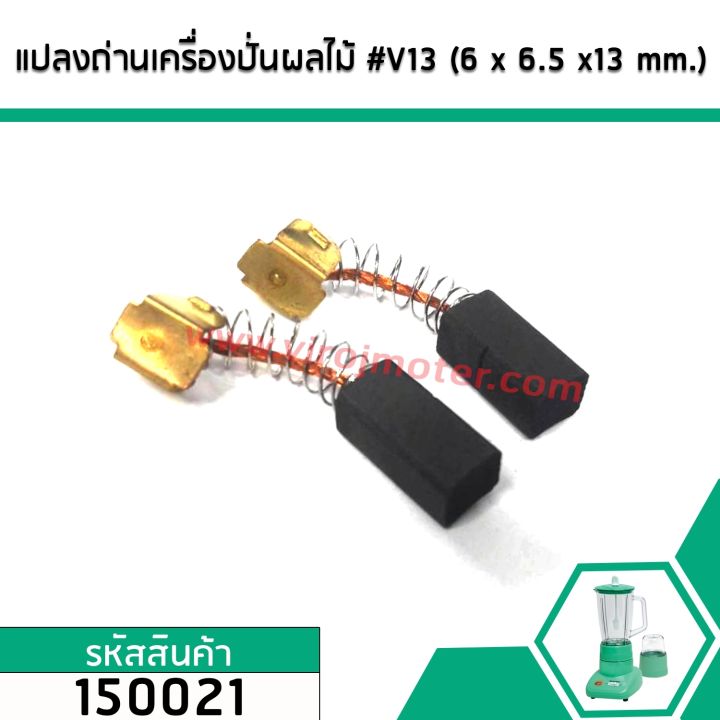 แปรงถ่านเครื่องปั่นผลไม้ทั่วไป-6-mm-x-6-5-mm-x-13-mm-v13-ขายเป็นคู่-150021