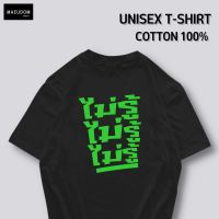 การออกแบบเดิมเสื้อยืด ไม่รู้ ไม่รู้ ไม่รู้ ผ้า COTTON 100% ระวังสินค้าลอกเลียนแบบ!!!S-5XL